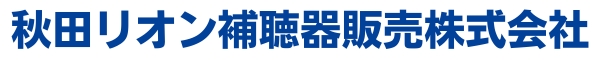秋田リオン補聴器販売株式会社